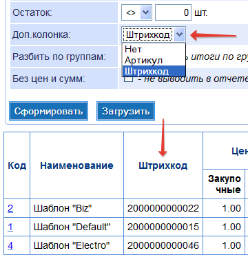 Артикул или Штрихкод при просмотре остатков склада