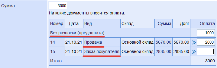 Предоплата и разнесение оплат