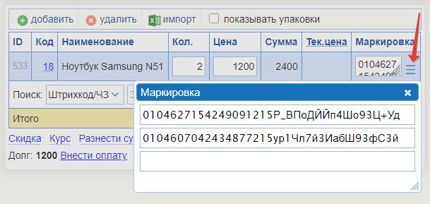 Как вносить маркировку в накладной Маркировка ЧЗ при продаже нескольких единиц товара