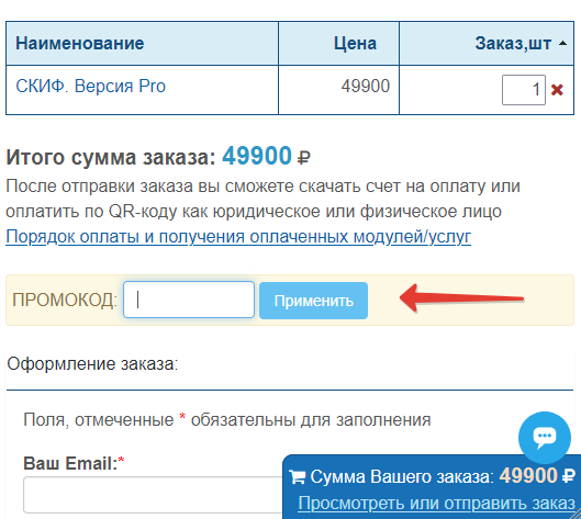 Поле ввода промокода в корзине СКИФ
