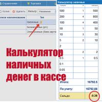 Калькулятор наличных денег в кассе