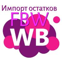 Импорт остатков склада Wildberries FBW