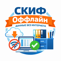 Данные без интернета