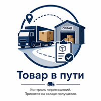Прием перемещения складом назначения