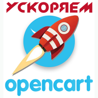 Ускорение работы OpenCart