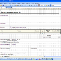 Видаткова накладна и рахунок на оплату