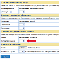 Импорт остатков склада поставщика