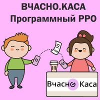 Интеграция с Вчасно.Каса (пРРО)