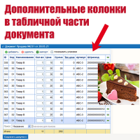 Дополнительные колонки в документе