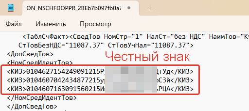 Выгрузка кодов маркировки в УПД для ЭДО
