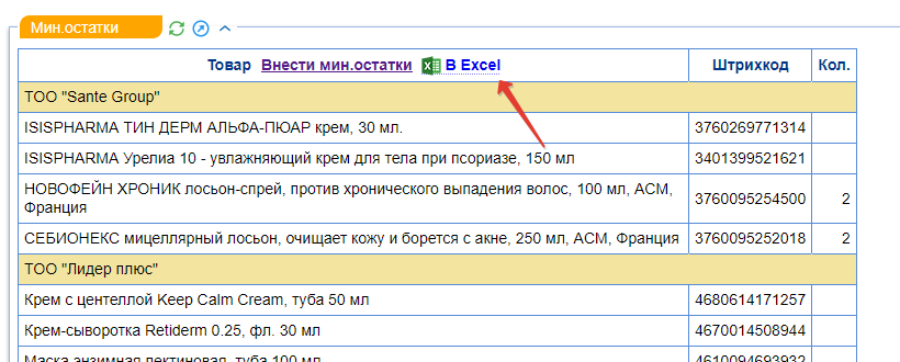 Скачать мин.остатки в Excel