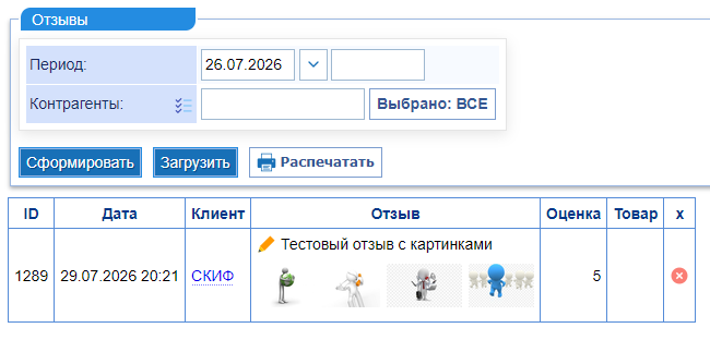 Просмотр отзывов в учете